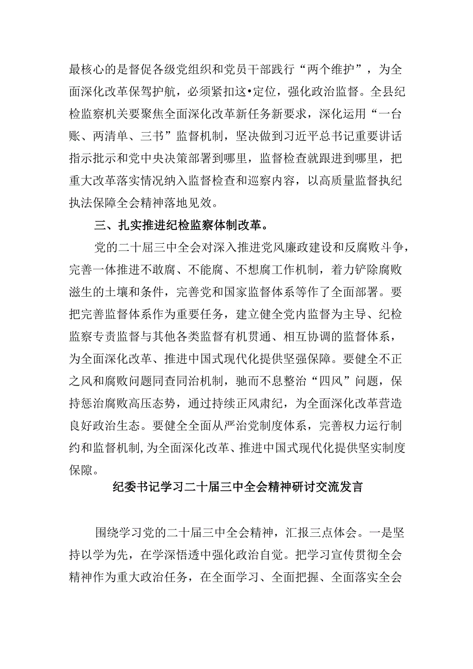 纪委书记学习贯彻党的二十三中全会精神心得体会范文8篇（精选）.docx_第3页