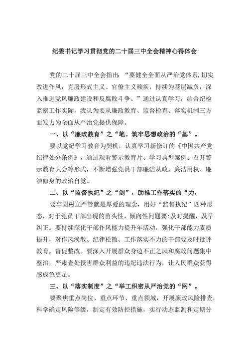 纪委书记学习贯彻党的二十三中全会精神心得体会范文8篇（精选）.docx