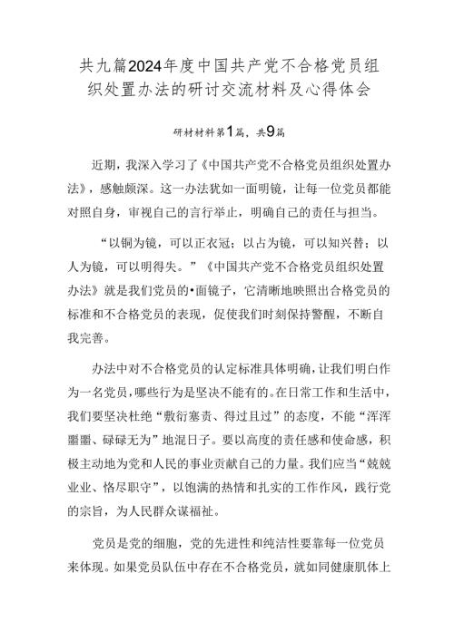 共九篇2024中国共产党不合格党员组织处置办法的研讨交流材料及心得体会.docx