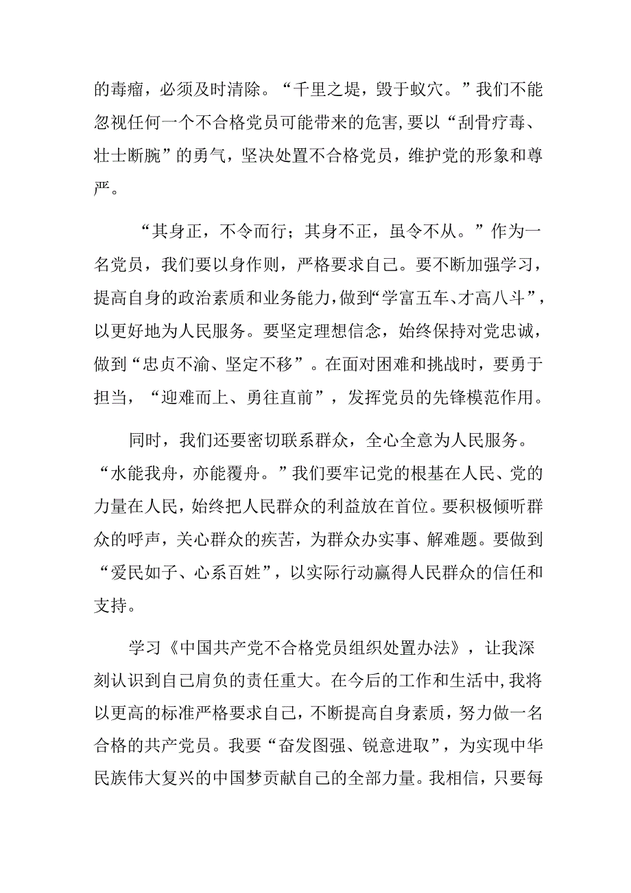 共九篇2024中国共产党不合格党员组织处置办法的研讨交流材料及心得体会.docx_第2页