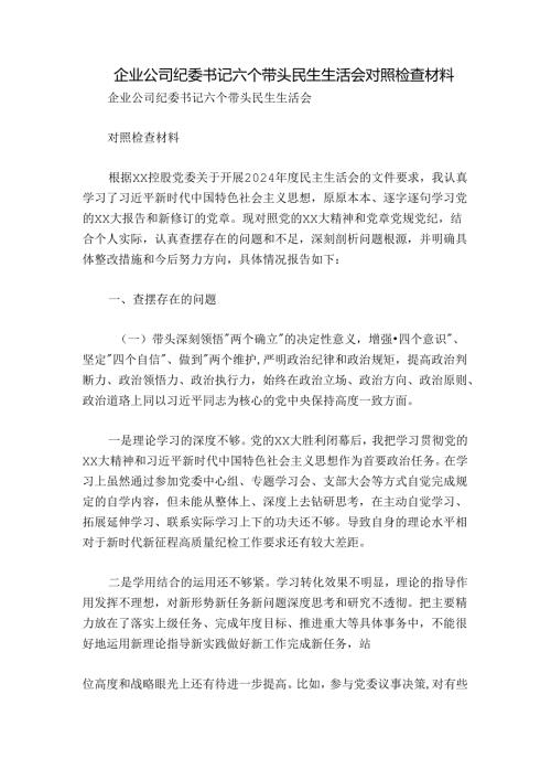 企业公司纪委书记六个带头民生生活会对照检查材料.docx