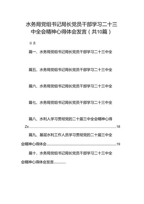 （10篇）水务局党组书记局长党员干部学习二十三中全会精神心得体会发言（最新版）.docx