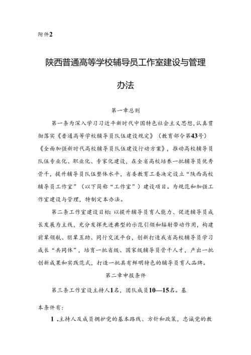 陕西普通高等学校辅导员工作室建设与管理办法.docx