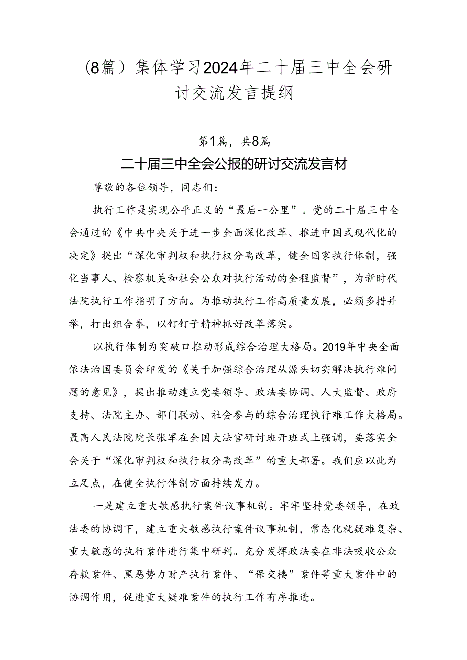（8篇）集体学习2024年二十三中全会研讨交流发言提纲.docx_第1页