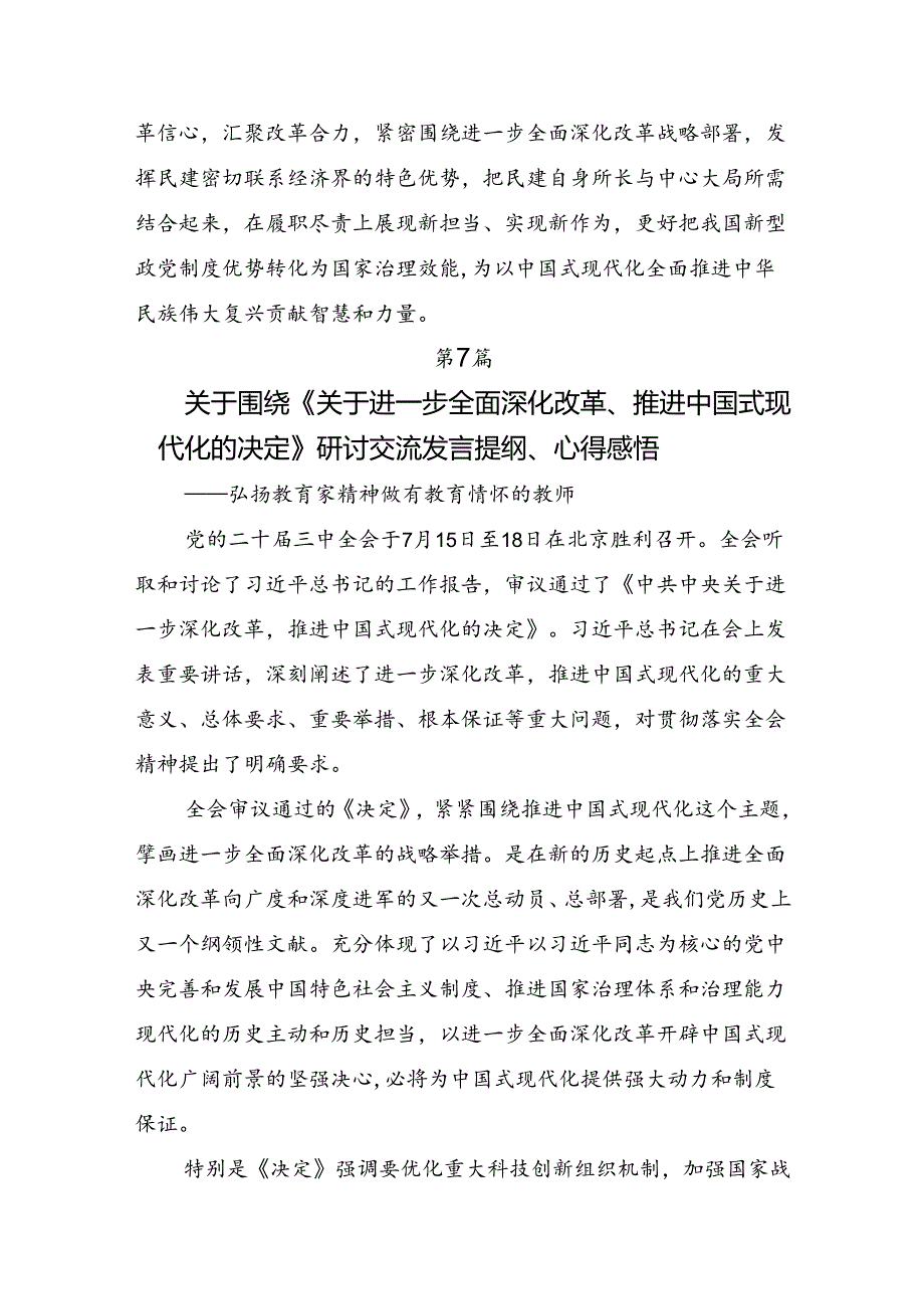 （8篇）集体学习2024年二十三中全会研讨交流发言提纲.docx_第3页
