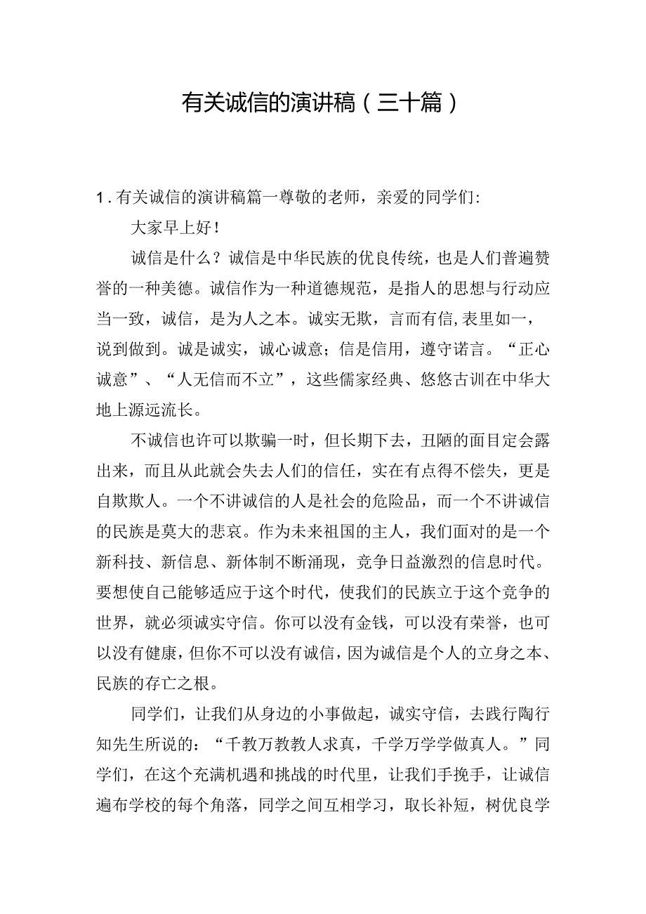 有关诚信的演讲稿（三十篇）.docx_第1页