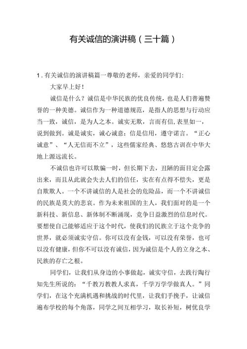有关诚信的演讲稿（三十篇）.docx