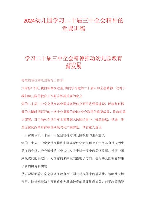 2024幼儿园学习二十三中全会精神的党课讲稿.docx