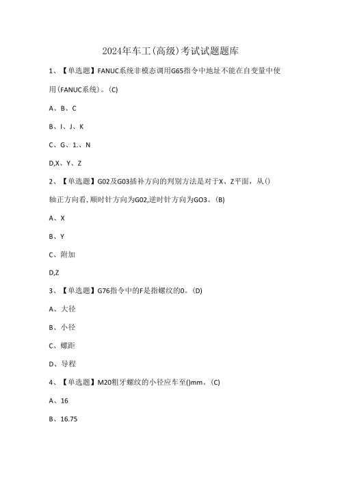 2024年车工（高级）考试试题题库.docx