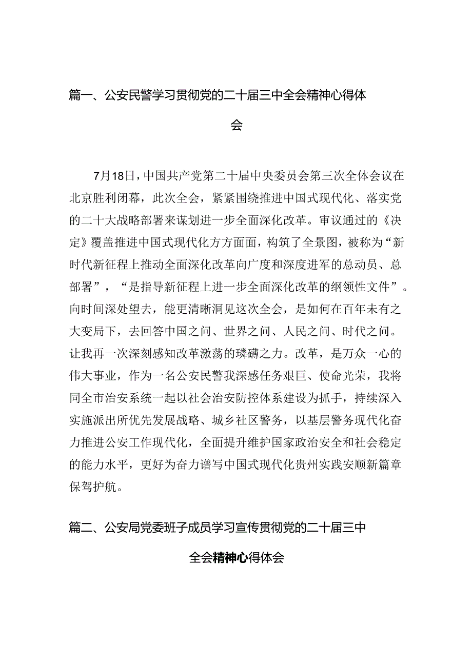 （10篇）公安民警学习贯彻党的二十三中全会精神心得体会最新合集.docx_第2页