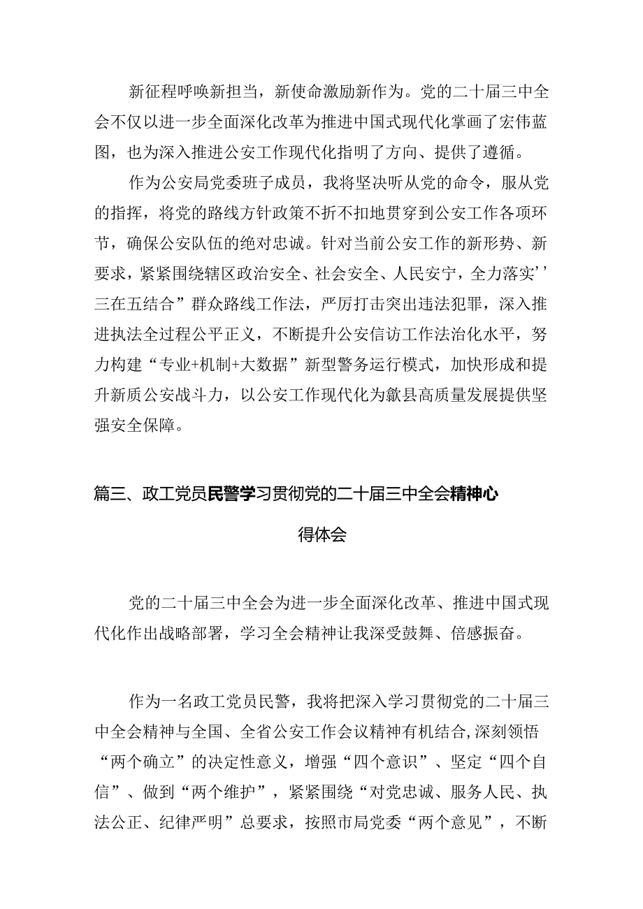 （10篇）公安民警学习贯彻党的二十三中全会精神心得体会最新合集.docx_第3页
