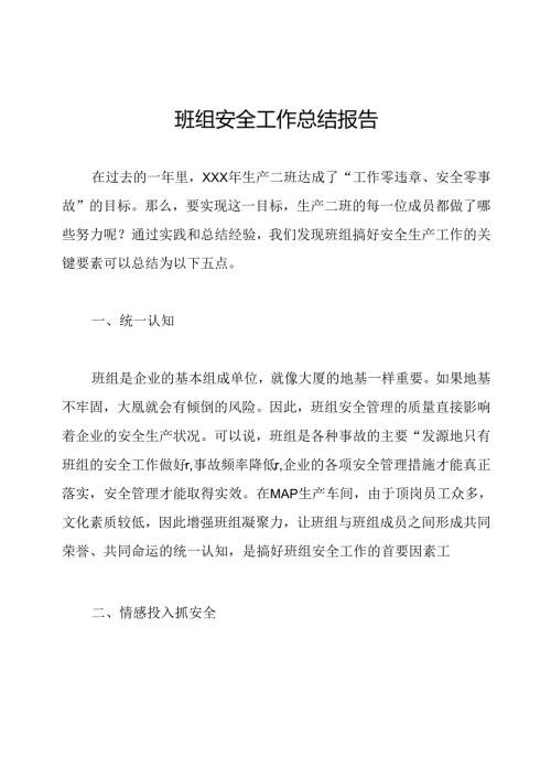 班组安全工作总结报告.docx