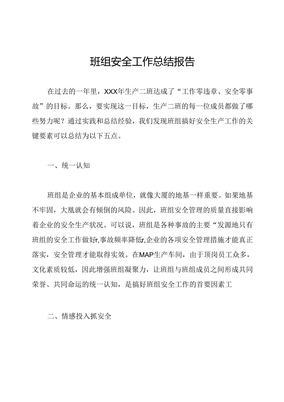 班组安全工作总结报告.docx_第1页