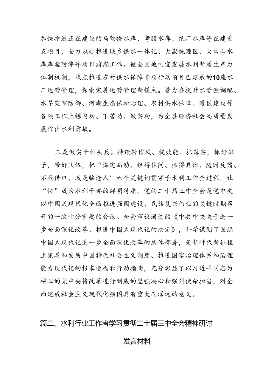 （13篇）水务局党组书记局长党员干部学习二十三中全会精神心得体会发言（精编版）.docx_第2页