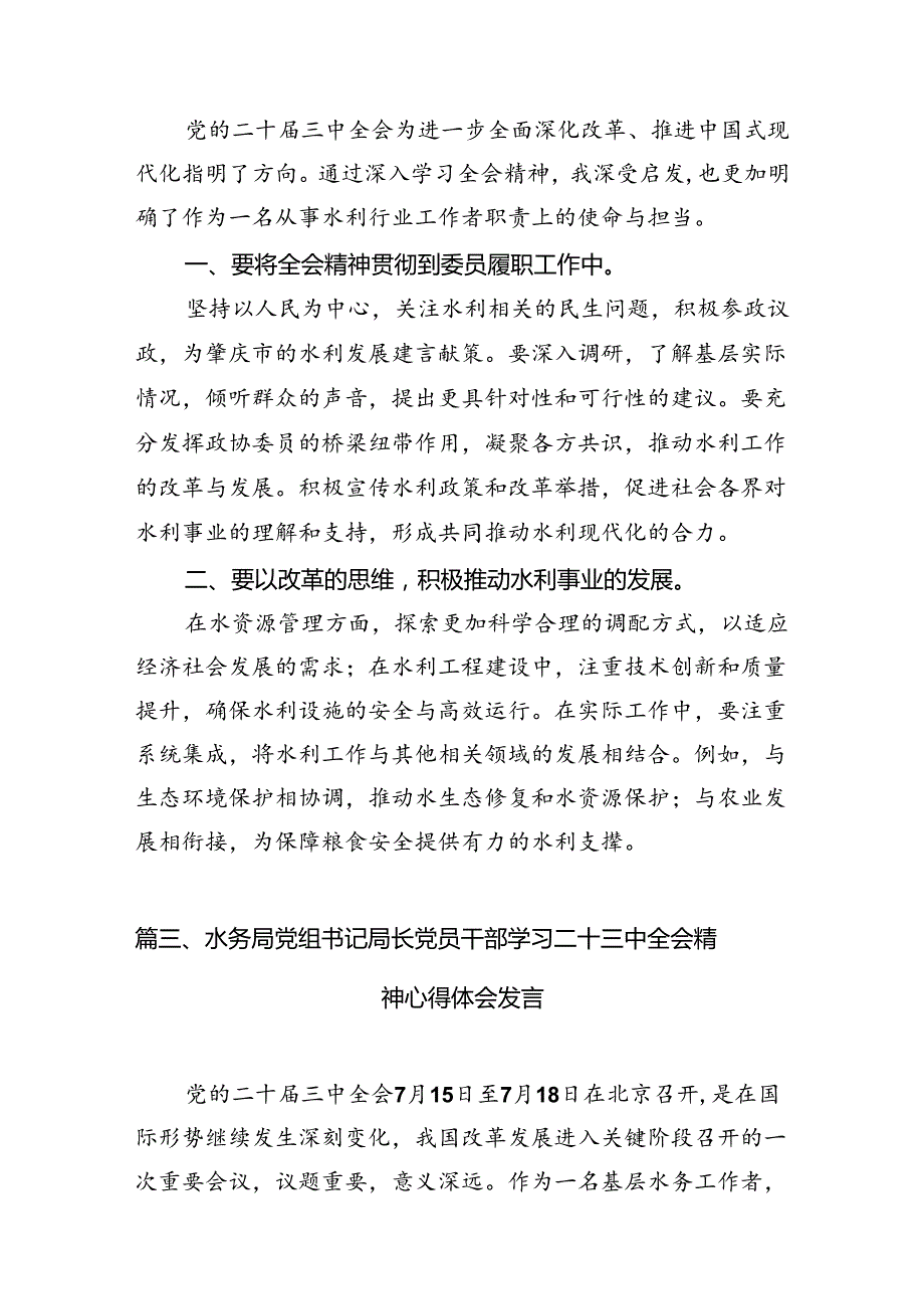 （13篇）水务局党组书记局长党员干部学习二十三中全会精神心得体会发言（精编版）.docx_第3页