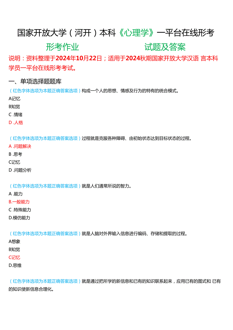 2024期国家开放大学(河开)本科《心理学》一平台在线形考试题及答案.docx_第1页