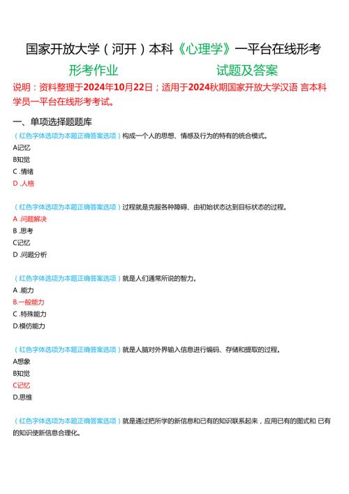 2024期国家开放大学(河开)本科《心理学》一平台在线形考试题及答案.docx