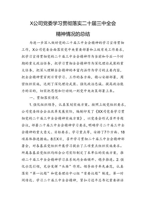X公司党委学习贯彻落实二十三中全会精神情况的总结.docx