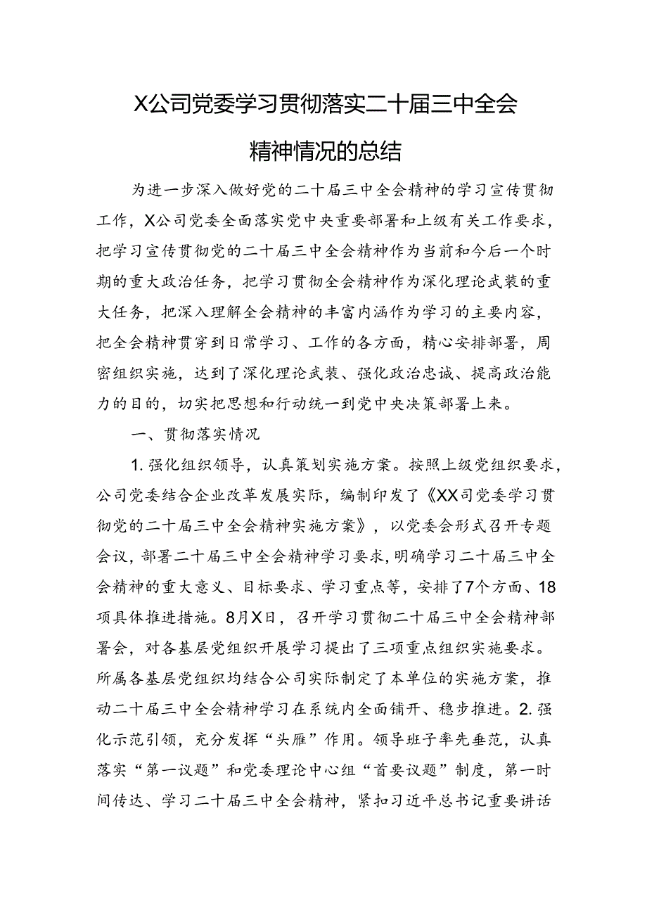 X公司党委学习贯彻落实二十三中全会精神情况的总结.docx_第1页