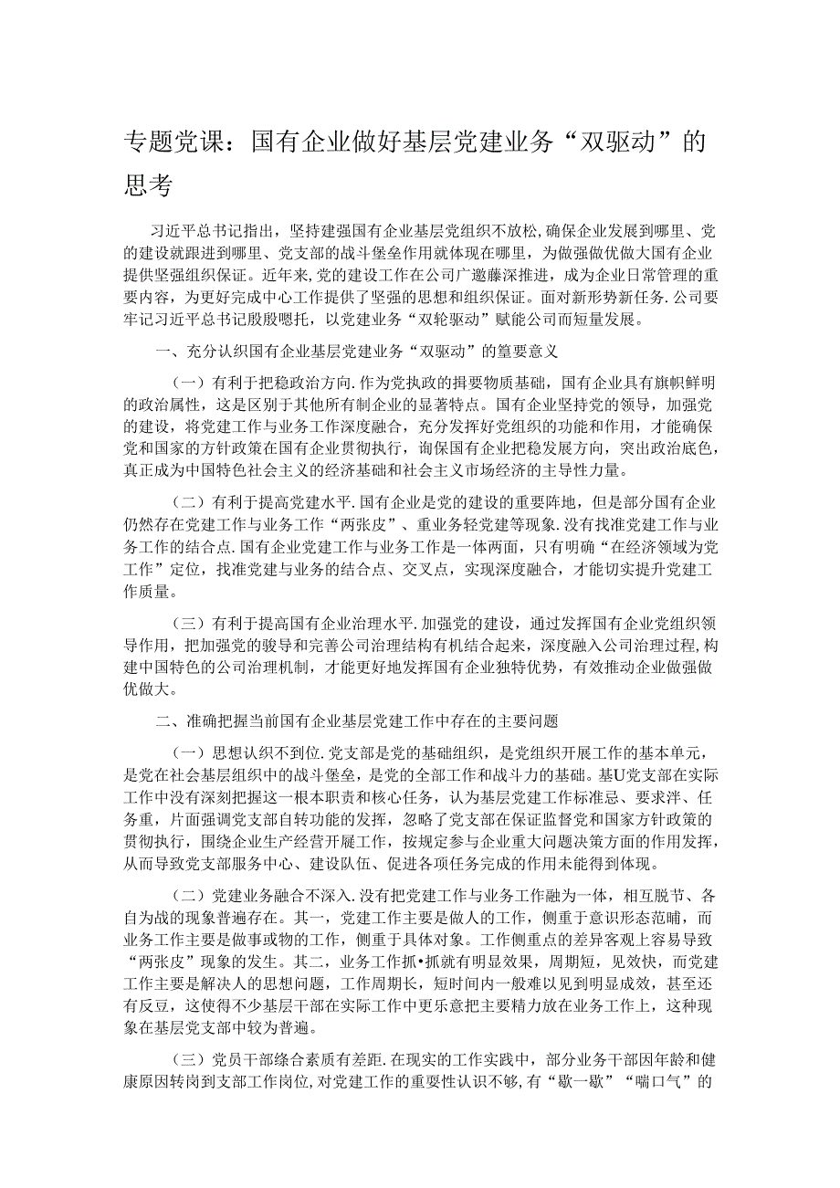 专题党课：国有企业做好基层党建业务“双驱动”的思考.docx_第1页