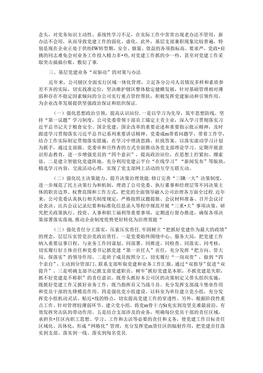 专题党课：国有企业做好基层党建业务“双驱动”的思考.docx_第2页