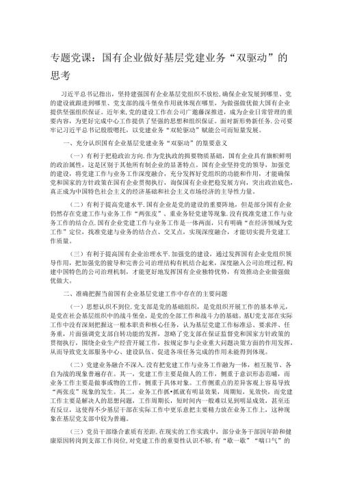 专题党课：国有企业做好基层党建业务“双驱动”的思考.docx
