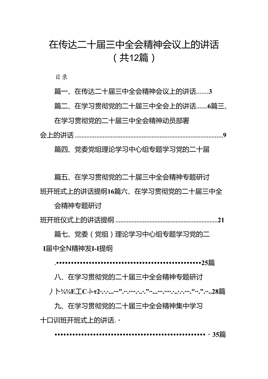 (12篇)在传达二十三中全会精神会议上的讲话集合.docx_第1页