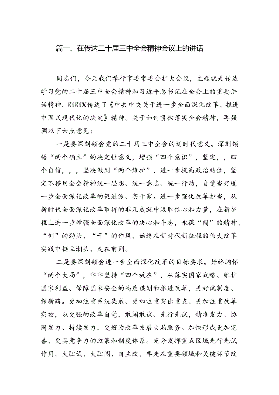 (12篇)在传达二十三中全会精神会议上的讲话集合.docx_第3页