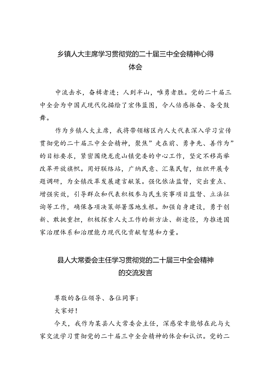 乡镇人大主席学习贯彻党的二十三中全会精神心得体会（共8篇）.docx_第1页