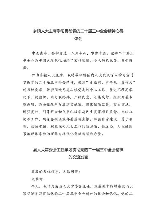 乡镇人大主席学习贯彻党的二十三中全会精神心得体会（共8篇）.docx