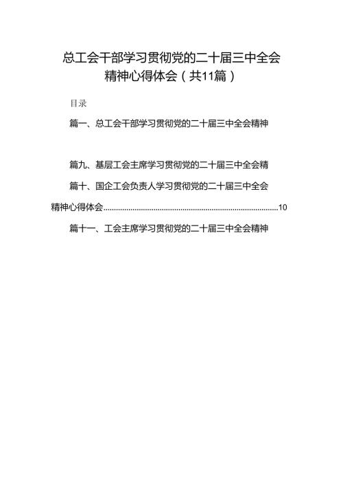 （11篇）总工会干部学习贯彻党的二十三中全会精神心得体会（最新版）.docx