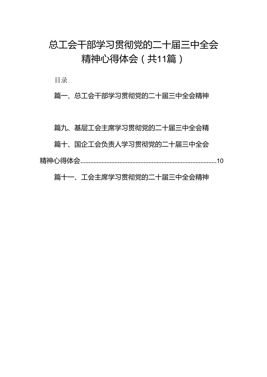 （11篇）总工会干部学习贯彻党的二十三中全会精神心得体会（最新版）.docx_第1页