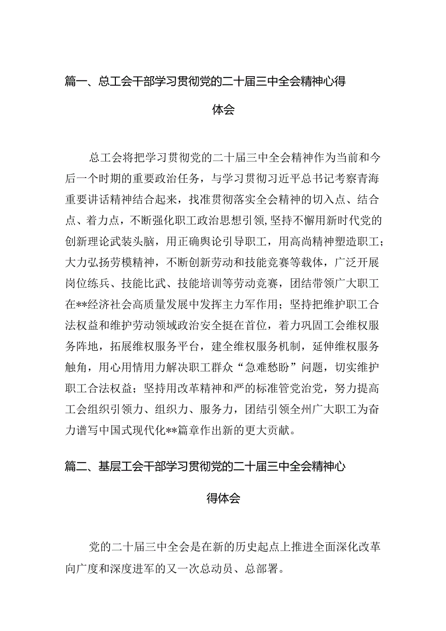 （11篇）总工会干部学习贯彻党的二十三中全会精神心得体会（最新版）.docx_第2页