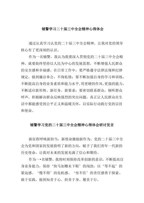 （11篇）辅警学习二十三中全会精神心得体会范文精选.docx