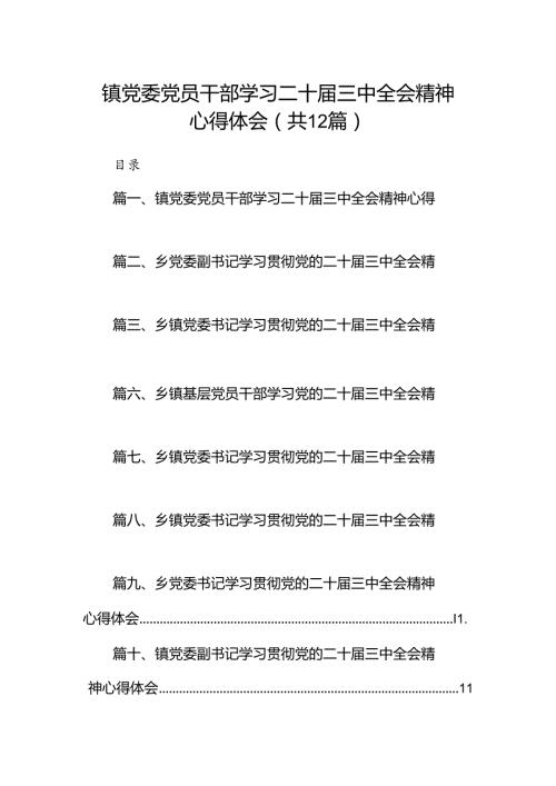 镇党委党员干部学习二十三中全会精神心得体会12篇（精选）.docx