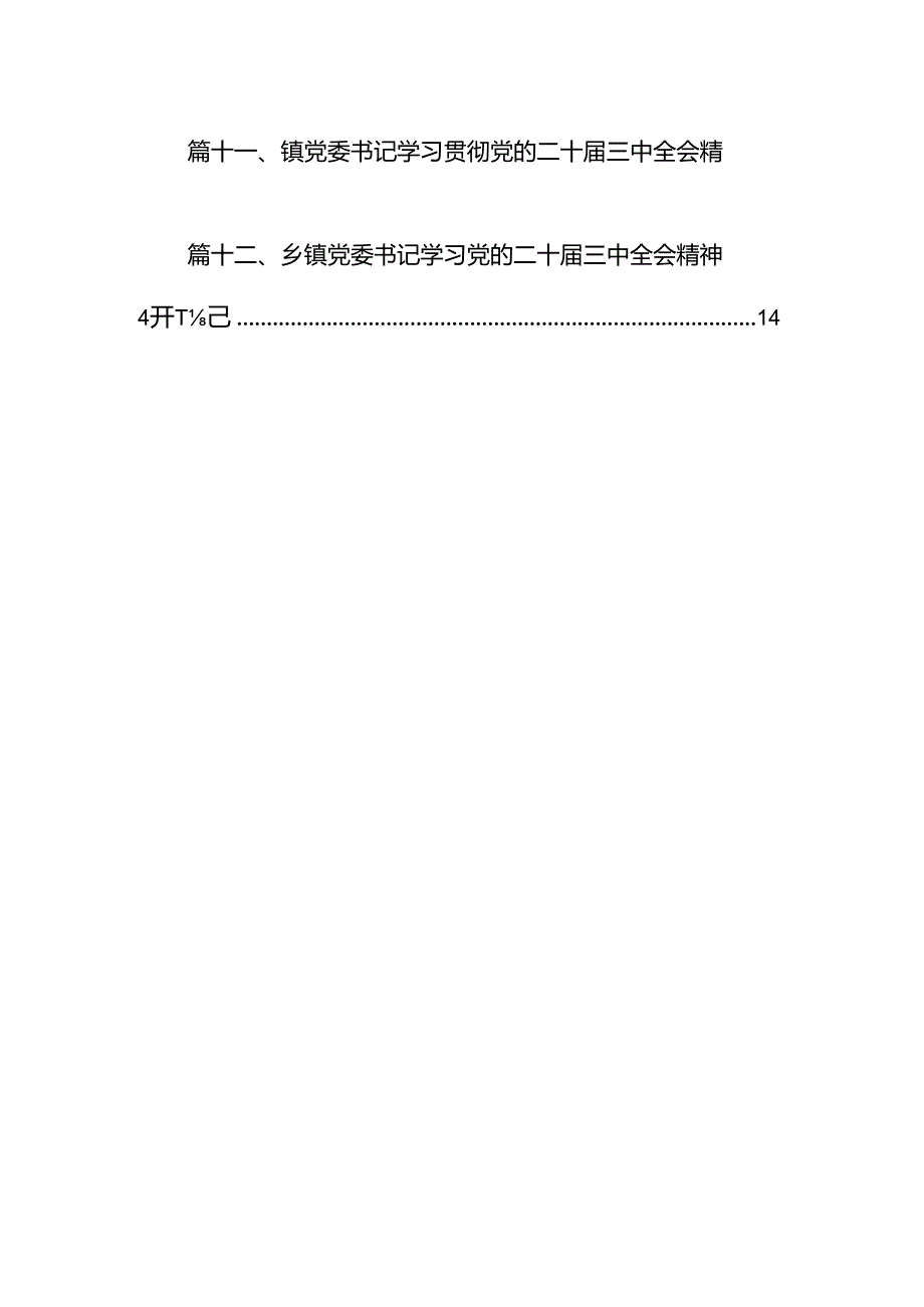 镇党委党员干部学习二十三中全会精神心得体会12篇（精选）.docx_第2页