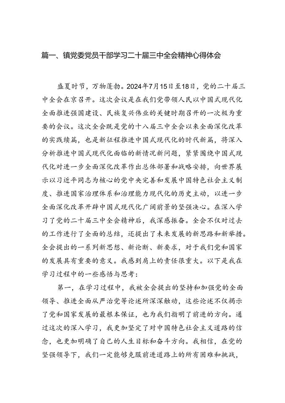 镇党委党员干部学习二十三中全会精神心得体会12篇（精选）.docx_第3页