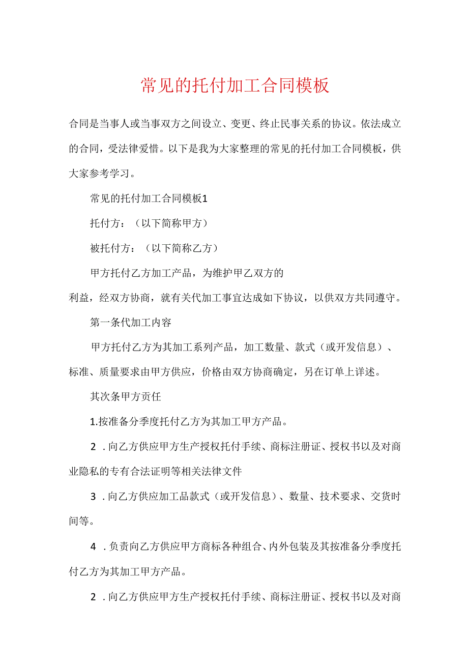 常见的委托加工合同模板.docx_第1页