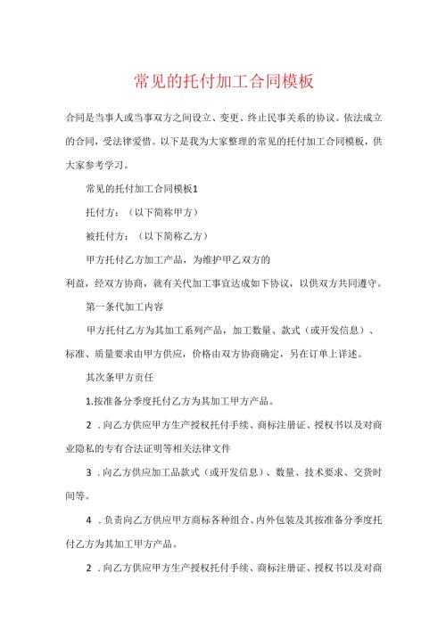 常见的委托加工合同模板.docx