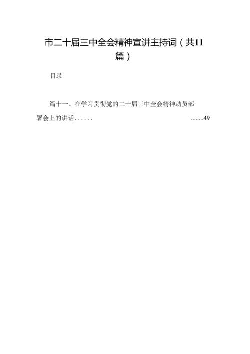 （11篇）市二十三中全会精神宣讲主持词（最新版）.docx