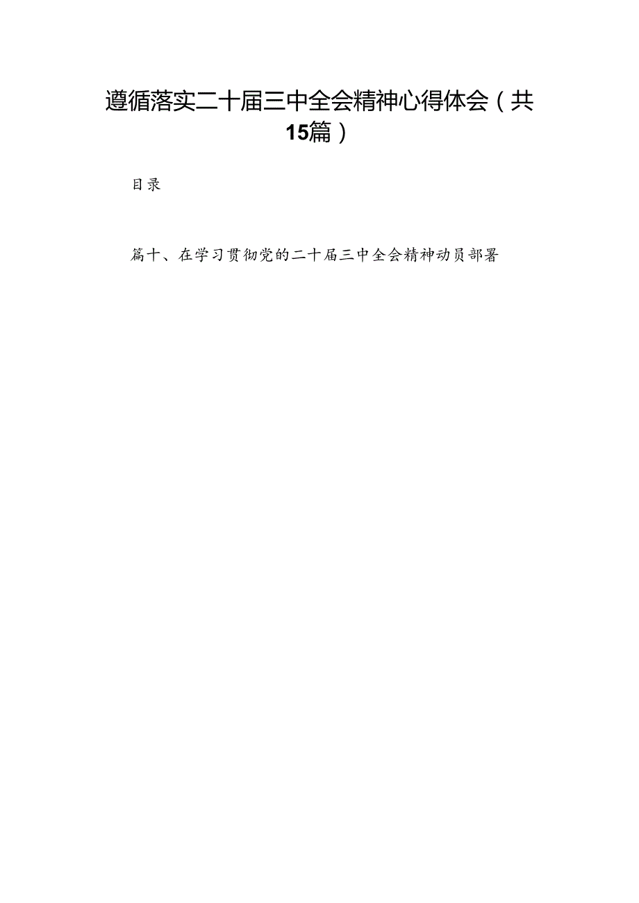 （15篇）遵循落实二十三中全会精神心得体会（精选）.docx_第1页