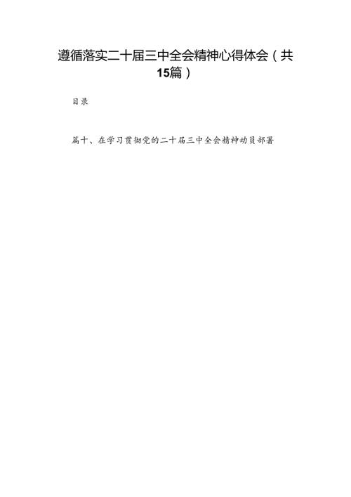 （15篇）遵循落实二十三中全会精神心得体会（精选）.docx