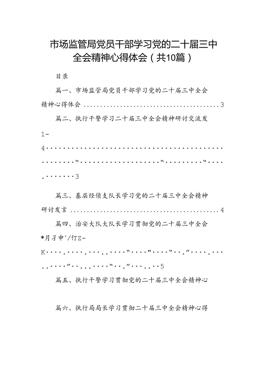 （10篇）市场监管局党员干部学习党的二十三中全会精神心得体会范文.docx_第1页