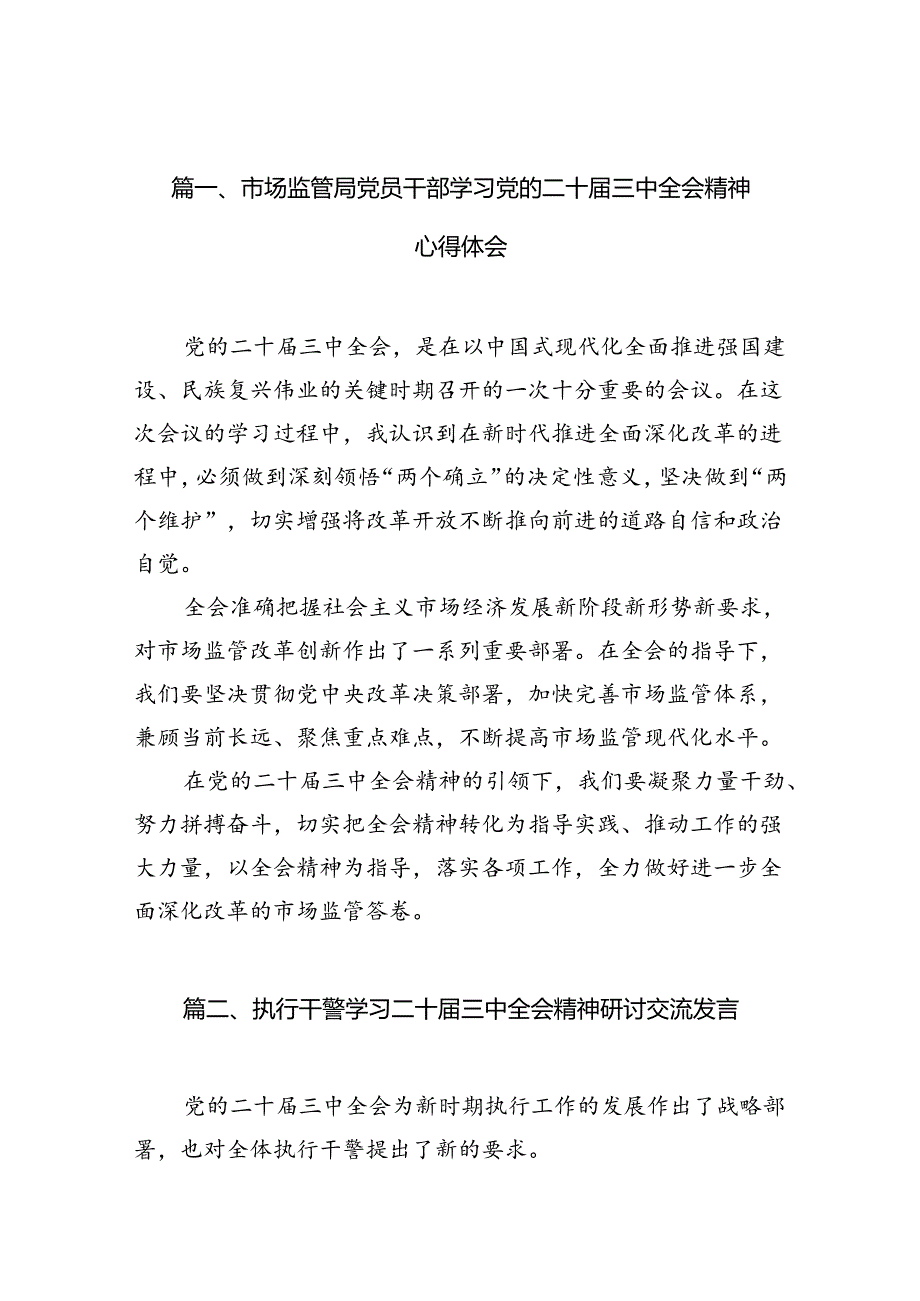（10篇）市场监管局党员干部学习党的二十三中全会精神心得体会范文.docx_第3页