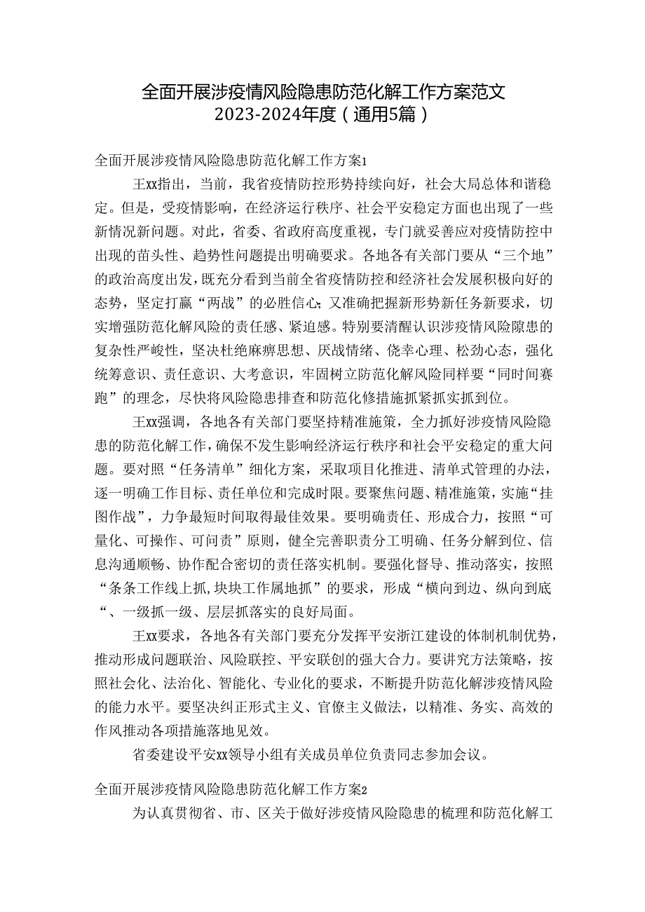 全面开展涉疫情风险隐患防范化解工作方案范文20232024(通用5篇).docx_第1页