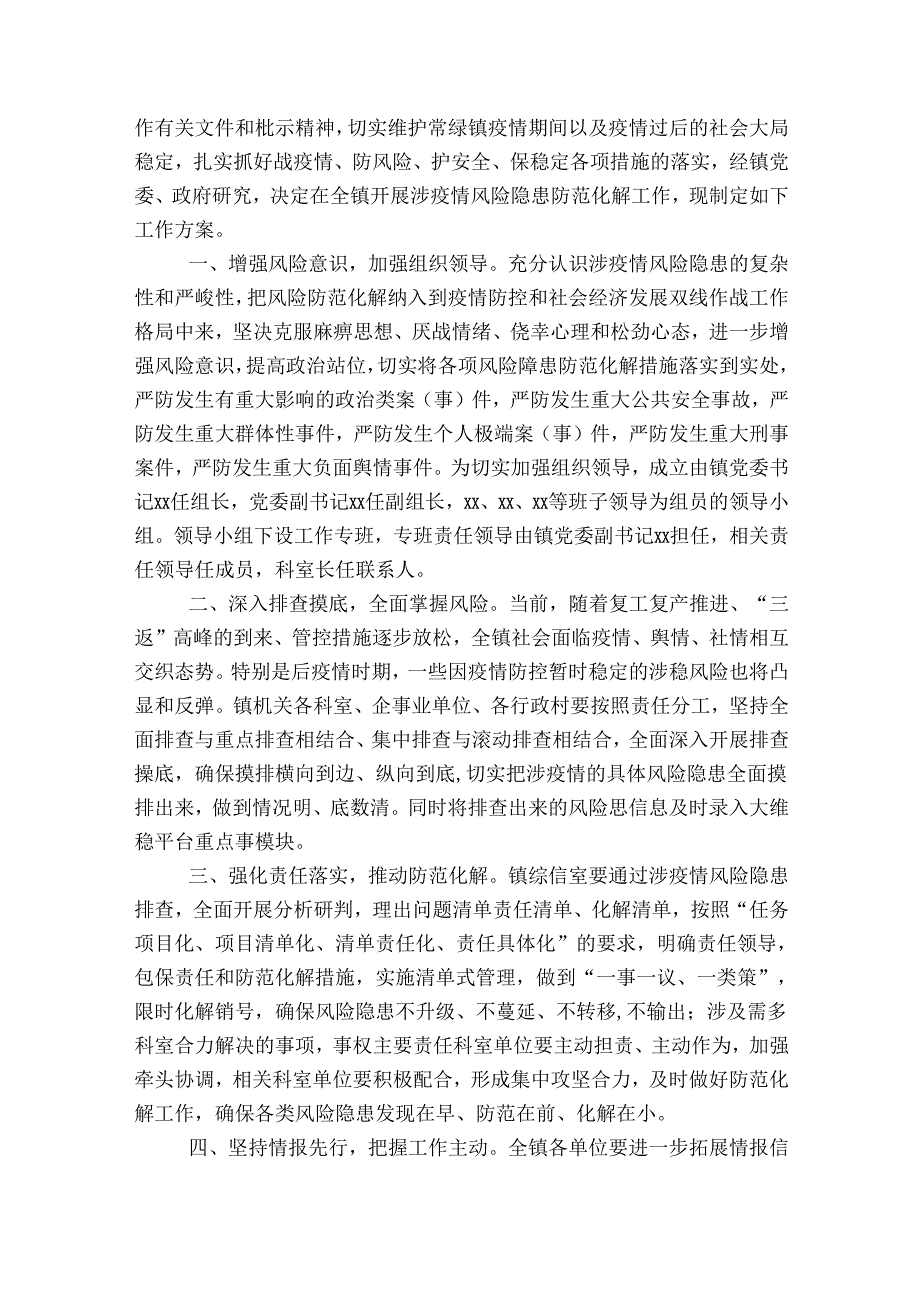 全面开展涉疫情风险隐患防范化解工作方案范文20232024(通用5篇).docx_第2页