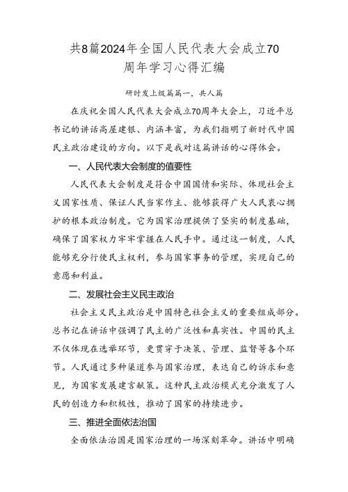 共8篇2024年全国人民代表大会成立70周年学习心得汇编.docx