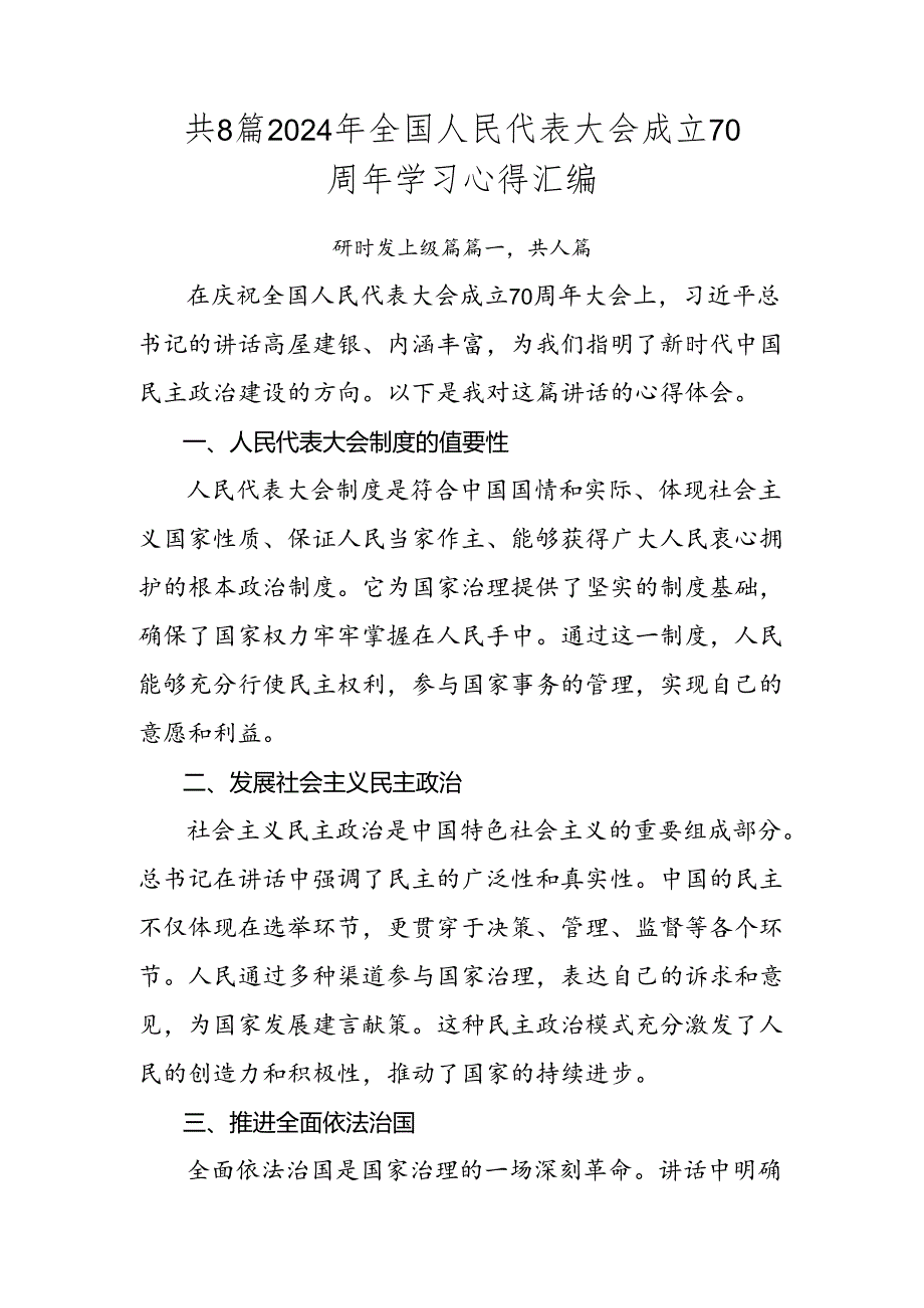 共8篇2024年全国人民代表大会成立70周年学习心得汇编.docx_第1页