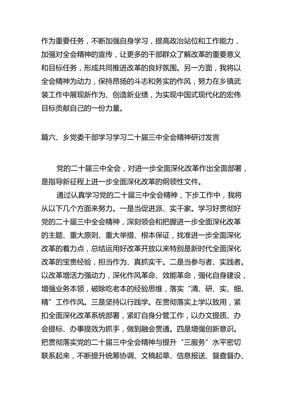 （15篇）乡镇党政班子成员学习贯彻二十三中全会精神心得体会（精选）.docx_第3页