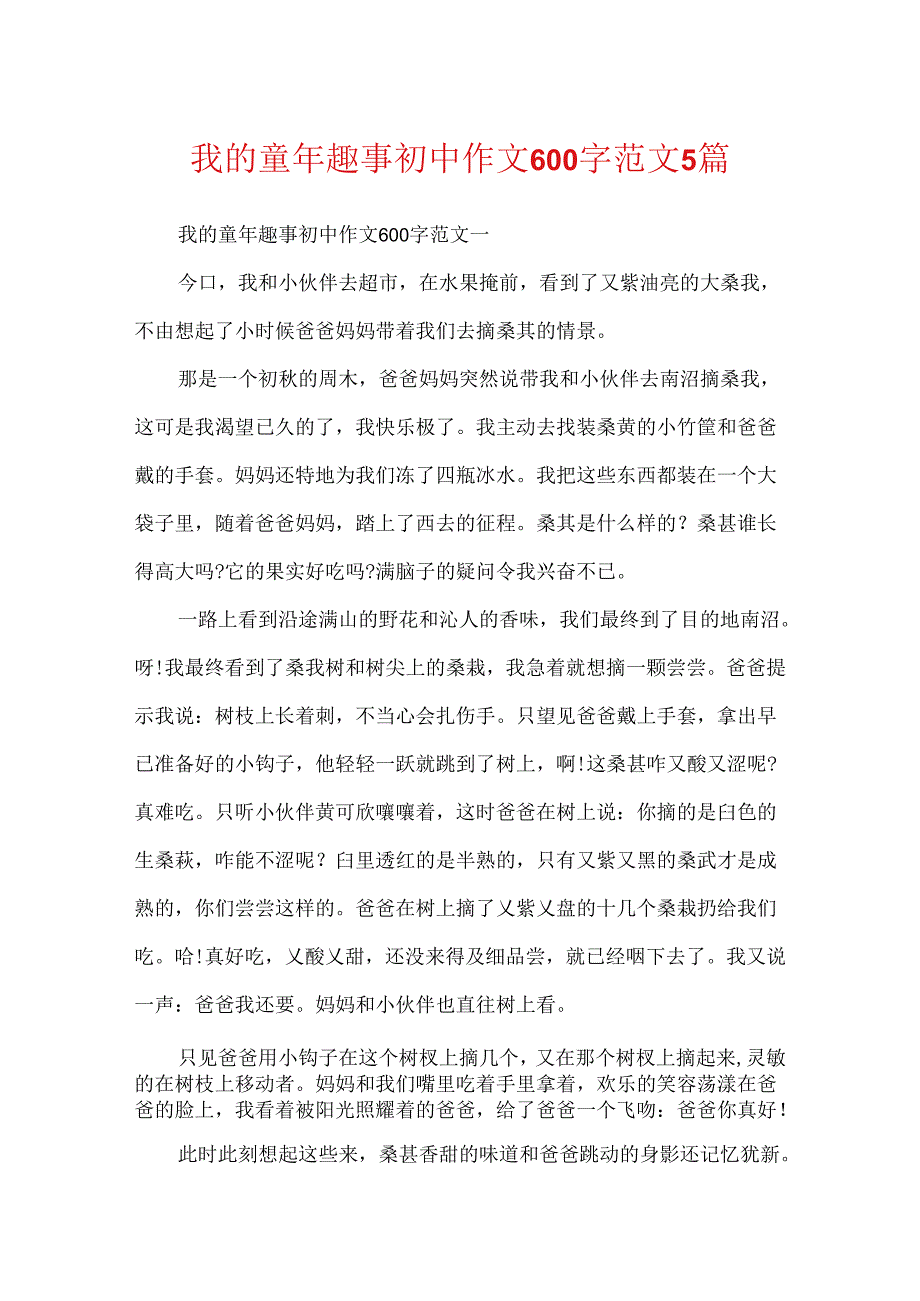 我的童年趣事初中作文600字范文5篇.docx_第1页